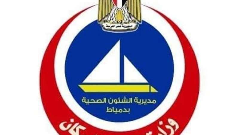 مديرية الصحة بدمياط