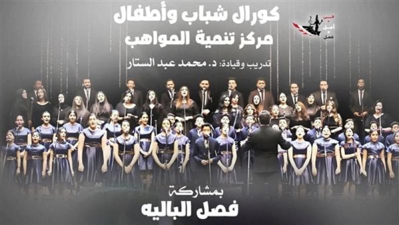 كورال الشباب والأطفال بمصاحبة البالية