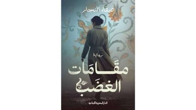 مقامات الغضب