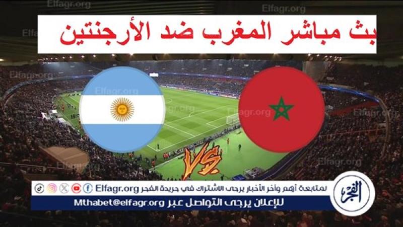 بث مباشر المغرب ضد الأرجنتين اليوم