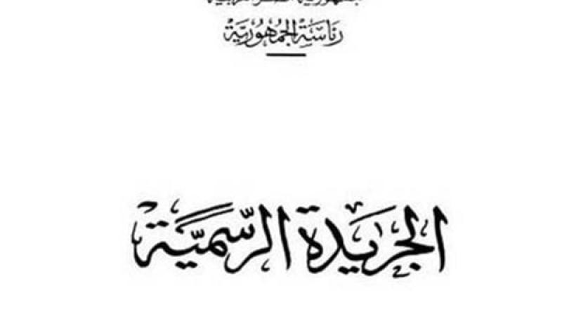 الجريدة الرسمية
