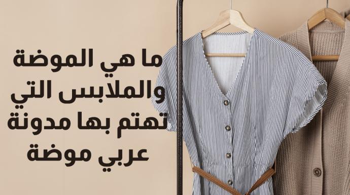 كيف تعمل مدونة عربي موضة لإيصالك للإطلالات مميزة