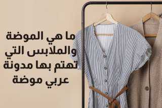 كيف تعمل مدونة عربي موضة لإيصالك للإطلالات مميزة