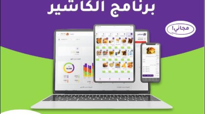 الكاشير: برنامج نقاط بيع متطور يدعم نجاح الأعمال في السعودية