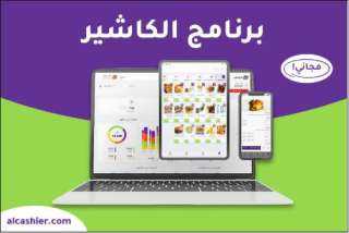 الكاشير: برنامج نقاط بيع متطور يدعم نجاح الأعمال في السعودية