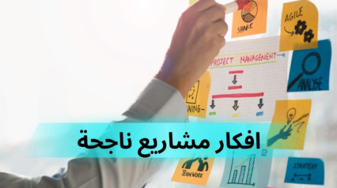 افكار مشاريع ناجحة تحقق لك دخل ثابت وأرباح مضمونة