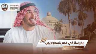 الدراسة في مصر للطلاب السعوديين