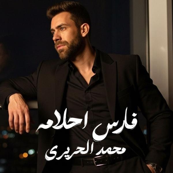 فارس أحلامه” لـ محمد الحريري 