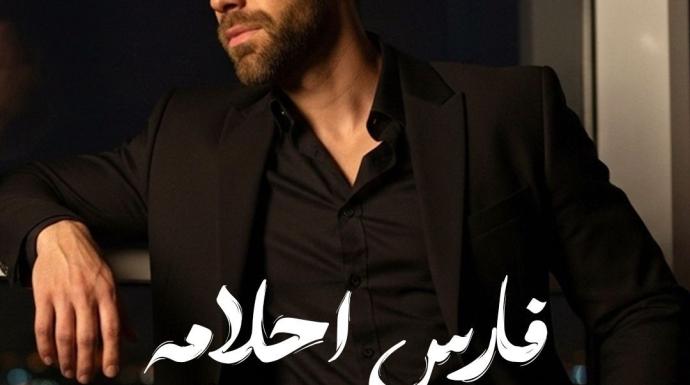 بعد أيام من طرحها.. ”فارس أحلامه” لـ محمد الحريري تحصد إشادات واسعة وتحقق أرقام مشاهدة قياسية على ”يوتيوب”