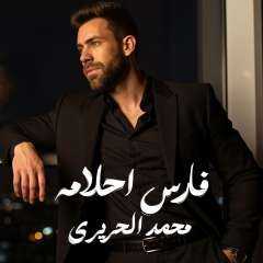 بعد أيام من طرحها.. ”فارس أحلامه” لـ محمد الحريري تحصد إشادات واسعة... بعد أيام من طرحها.. ”فارس أحلامه” لـ محمد الحريري تحصد إشادات واسعة وتحقق أرقام مشاهدة قياسية على ”يوتيوب”