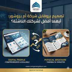 تصميم بروفايل شركة أم بروشور: أيهما أفضل لشركتك الناشئة؟