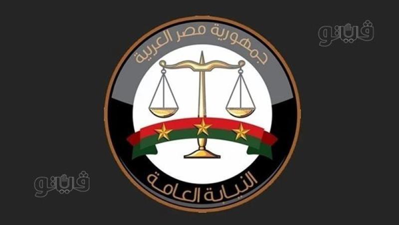 النيابة العامة