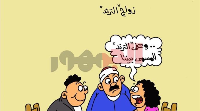 كاريكاتير الجمهور يسلط الضوء على ”زواج التريند”