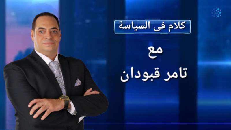 المستشار تامر قبودان