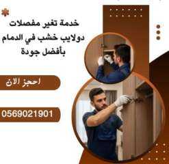 خدمات تركيب الستائر في الدمام والخبر والقطيف 056902190