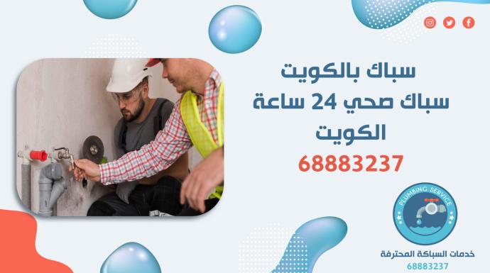 سباك بالكويت 68883237 أفضل فني تسليك مجاري وصحي بالفنطاس والعارضية بأسرع خدمة 24 ساعة
