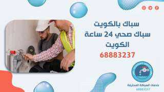 سباك بالكويت 68883237 أفضل فني تسليك مجاري وصحي بالفنطاس والعارضية بأسرع خدمة 24 ساعة