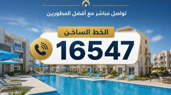 الدليل الشامل للهوتلاين العقاري في مصر – تواصل مباشر مع أفضل المطورين