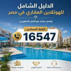 الدليل الشامل للهوتلاين العقاري في مصر – تواصل مباشر مع أفضل المطورين