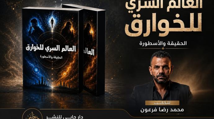الخميس المُقبل.. ندوة كتاب«العالم السري للخوارق»  بنقابة الصحفيين